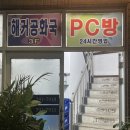 울릉도PC방 이미지