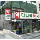 다나을약국 이미지