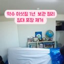 광영플라스틱 | 중구 약수하이츠 1년 이삿짐 실내보관창고 보관이사 정리 후기 및 비용 주의사항 고객님의 허그