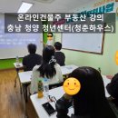 청신센타 | 충남 청양청년센터(청춘하우스) 부동산 전월세계약 강의 (청년도전지원사업)