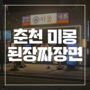 우두동 한국식 중화요리 미몽 내돈내산 후기