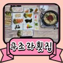 구조라방파제 | 거제도 횟집 구조라 횟집 점심특선 25,000원 솔직후기 가성비 미친 구조라 맛집