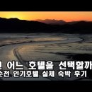 순천 인기리조트 호텔 실제 숙박 추천 이미지