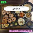 양재역 | 양재카츠ㅣ서초구 양재역 인근 돈카츠 찐맛집 솔직후기