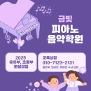 금빛피아노학원 이미지