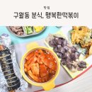 행복김밥 행복튀김 | 구월동 분식, 구월동 수제튀김, 행복한떡볶이 방문포장 후기