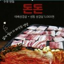 돈돈대패 | 강북구 수유역 맛집 가성비 좋은 번동 대패삼겹 고기집 돈돈 후기