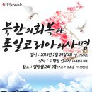 ♣2015년 2월24일♣ 8기 북한선교학교(4주차)-강사:고형원선교사(부흥한국대표) 이미지