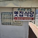 옛집식당 - 남구 대명동 | 옛집식당