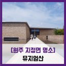 오크밸리모텔 | [원주 지정면 명소] 뮤지엄산 - #원주 오크밸리 미술관