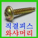 평 와샤(flat washer : 평평한 엽전) 이미지