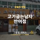 이마트에브리데이 부산반여점 | [부산/해운대구] 처음부터 끝까지 그릴링 서비스까지 완벽했던 반여동 고깃집, 고기굽는남자 반여점