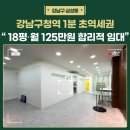 강북최고부동산중개법인 주식회사 | 강남구청역 초역세권 소형 사무실 | 전용 18평·보증금 2,500만·월 125만 합리적 임대료 | 인테리어...