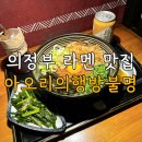 아오리의행방불명 의정부 라멘 맛집 마제소바 혼밥 후기