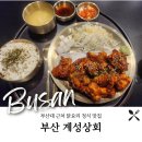 계성상회 | [부산대 맛집] 닭요리 정식 밥집 계성상회 후기