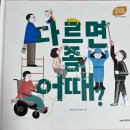 지구촌어린이집 | 57. 키즈스콜레_스텝스_다르면 좀 어때?