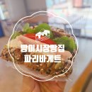 파리바게뜨 방이시장점