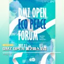 씨유 소노캄웨스트점 | DMZ OPEN 페스티벌 기본정보 뜻 소노캄 고양 웨스트 에코피스포럼 후기