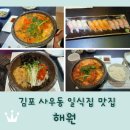 김포 사우동 맛집 정통 일식 <해원> 대구탕 알탕 알밥 후기