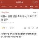 서울서 일왕 생일 축하 행사, '기미가요' 첫 연주 이미지