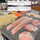 인천서구청맛집 추천 &lt;박사장집 서구청점&gt;