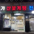 해가산꽃게탕전문 이미지