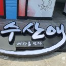 수산애