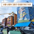 번영문구완구 | 강동구 가볼만한곳 천호문구완구거리 서울 가족 나들이