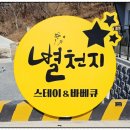 별천지스테이&바베큐 이미지