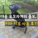 미로당 | 휴대용 유모차계의 볼보, 미마 미로 사용 후기