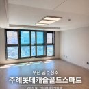 크린토피아부산주례롯데캐슬 | 부산 입주청소 추천｜주례롯데캐슬골드스마트 완벽 후기 공개