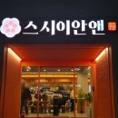 전포대로 | 서면/전포 신상맛집 회전 초밥 맛집 '스시이안앤' 솔직후기 내돈내산