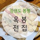 봉평 맛집 &lt; 옥봉 전집 &gt; 리얼 후기