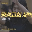 영성일기 2026.09.25.(금) 새벽기도회 (찬송) 28장 복의 근원 강림하사 (성경)시67:1-7 복의 사명 - 최대열목사님 이미지