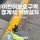 봉황초어린이보호구역 | 어린이 보호구역 경계석 안내판 커버 설치 업체
