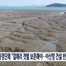 아산시는 아산항 개발사업 용역을 즉각 중단하고 시의회는 용역비를 전액 삭감하라 이미지