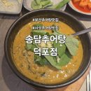 복이있는덕포시장 | 부산 사상 추어탕 맛집 송담추어탕 덕포점 후기 및 주차정보