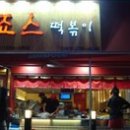 죠스떡볶이영등포 - 영등포구 영신로19길 18 | 죠스떡볶이영등포