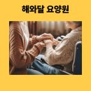 해와달요양원 | 양주 광사동요양원 어떤 요양원을 선택해야 할까