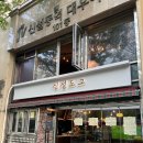 도그라니 | 신설동 맛집 신설도그 핫도그 맥주집 후기