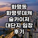 수정캐슬 | 화명동 화명롯데캐슬카이저 평지 대단지 임장 후기 및 투자 가치 현실 분석