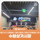 수암 | [블로그 기자] 울산 남구 신정동에서 사람이 붐비는 대세로 자리매김한 시장, 수암상가시장 방문 후기