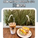 최애 샌드위치 맛집으로 등극 카페안샐