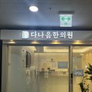 검단 신도시 ”다나음 한의원“손목 통증질환으로 다녀왔어요~
