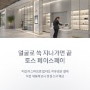 지에스(GS)25원천베스트점 | 얼굴로 쓱 지나가면 끝 토스 페이스페이 사용법부터 커피 지원금 후기까지