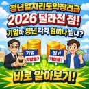 의성군 청소년센터 | 💼 "청년일자리도약장려금 2026 달라진 점" 기업과 청년 각각 얼마나 받나
