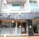 이가칡냉면 이미지