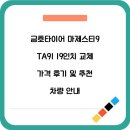 금호루 | 금호타이어 마제스티9 TA91 19인치 교체 가격 후기 및 추천 차량 안내