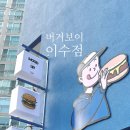 버거보이이수점 이미지