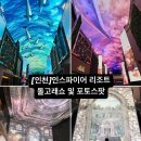 블루랜드 | 인천 인스파이어 리조트 오로라 고래쇼 (언더 더 블루 랜드) 운영 시간 및 시설 안내, 포토존 정리